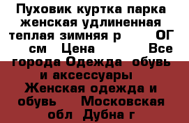 Пуховик куртка парка женская удлиненная теплая зимняя р.52-54 ОГ 118 см › Цена ­ 2 150 - Все города Одежда, обувь и аксессуары » Женская одежда и обувь   . Московская обл.,Дубна г.